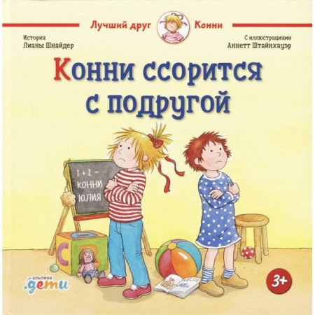 Повести и рассказы о детях, книга Конни ссорится с подругой заказать