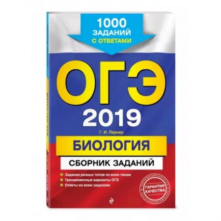 Биология, книга ОГЭ-2022. Биология. Сборник заданий: 1000 заданий с ответами заказать