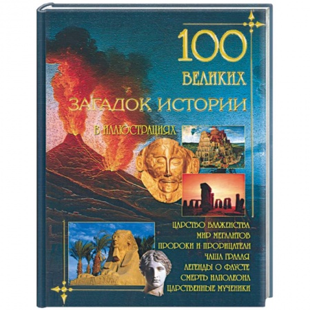 Книги, книга 100 великих загадок истории в иллюстрациях заказать