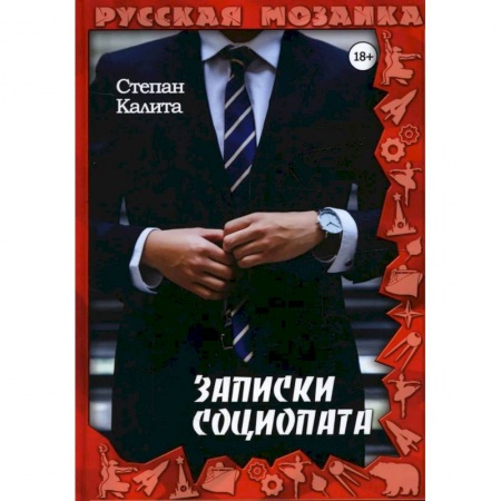 Русская современная проза, книга Записки социопата заказать