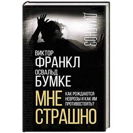 Практическая психология, книга Мне страшно. Как рождаются неврозы и как им противостоять? заказать