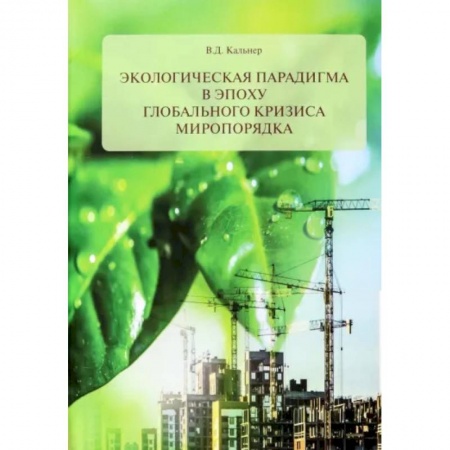 Экология. Человек и окружающая среда, книга Экологическая парадигма в эпоху глобального кризиса миропорядка заказать