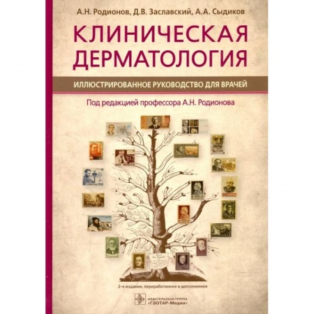 Кожные и венерические болезни, книга Клиническая дерматология. Иллюстрированное руководство для врачей заказать