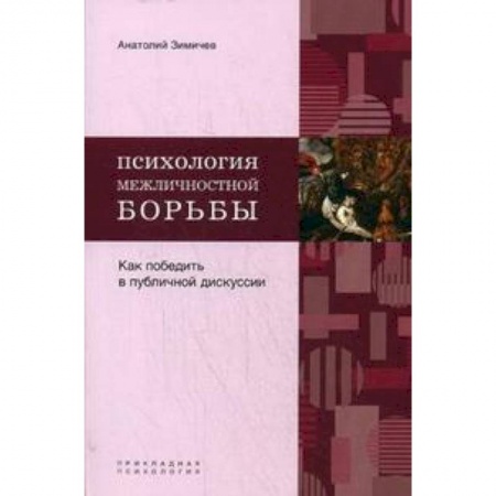 Книги, книга Психология межличностной борьбы заказать
