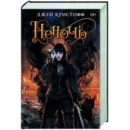Зарубежное фэнтези, книга Неночь заказать