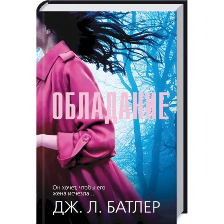 Триллеры, книга Обладание заказать