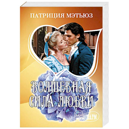 Зарубежный любовный роман, книга Волшебная сила любви заказать