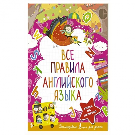 Учебники, самоучители, пособия, книга Все правила английского языка заказать