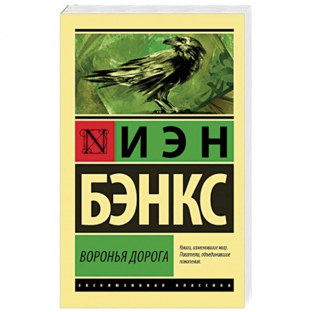 Зарубежная классика, книга Воронья дорога заказать