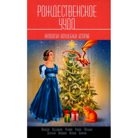 Русская современная проза, книга Рождественское чудо: Антология волшебных историй заказать