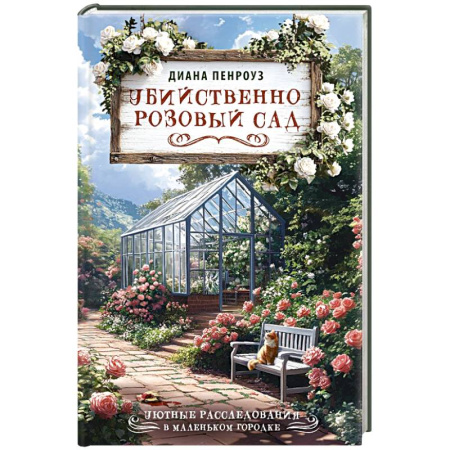 Зарубежный детектив, книга Убийственно розовый сад заказать
