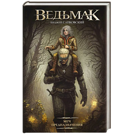 Русское фэнтези, книга Меч Предназначения заказать