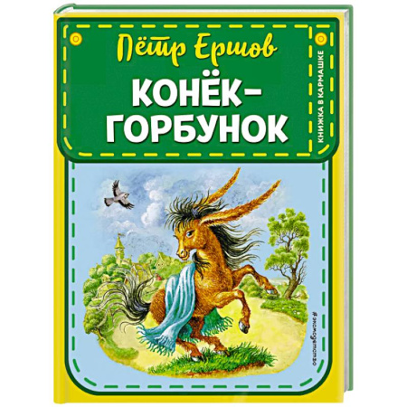 Сказки отечественных писателей, книга Конек-горбунок (ил. И. Егунова) заказать