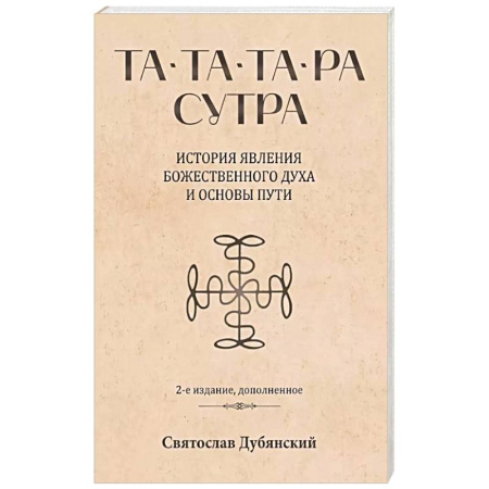Другие эзотерические учения, книга Та-Та-Та-Ра Сутра. История явления Божественного Духа и основы Пути заказать