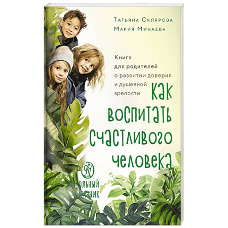 Православие и общество, книга Как воспитать счастливого человека.Книга для родителей о развитии доверия и душевной зрелости заказать