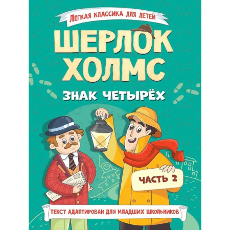 Приключения. Детективы, книга Легкая классика для детей. Шерлок Холмс. Знак четырёх. Часть 2 заказать