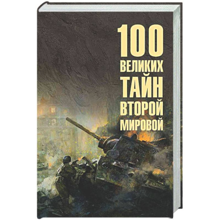 Вторая мировая война (1939-1945), книга 100 великих тайн Второй мировой заказать