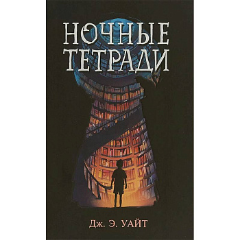Ночные тетради Ночные тетради