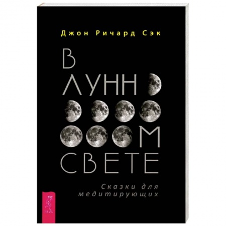 Парапсихология, книга В лунном свете. Сказки для медитирующих заказать