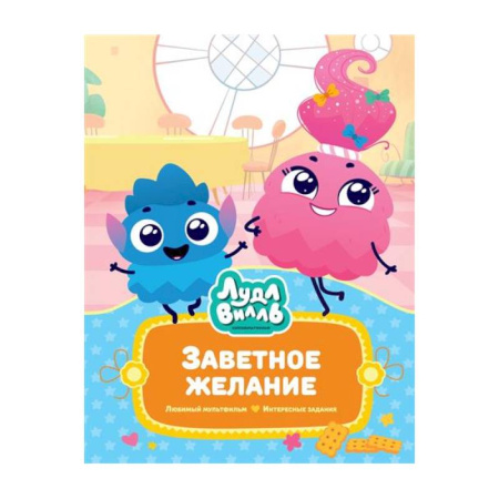 Сказки зарубежных писателей, книга Лудлвилль.Заветное Желание заказать