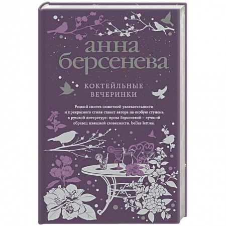 Отечественный любовный роман, книга Коктейльные вечеринки заказать