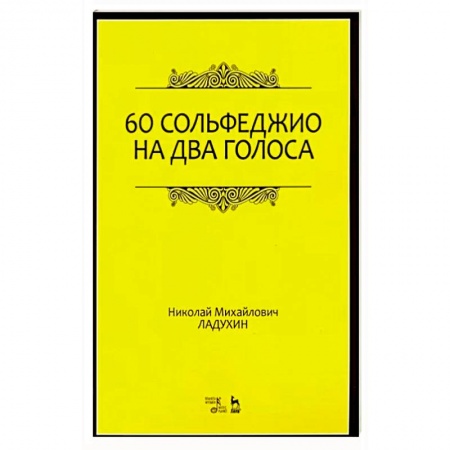 Песенники, ноты, книга 60 сольфеджио на два голоса. Учебное пособие заказать