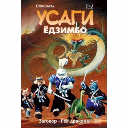 Комиксы. Манга, книга Усаги Ёдзимбо. Том 4. Рёв дракона заказать