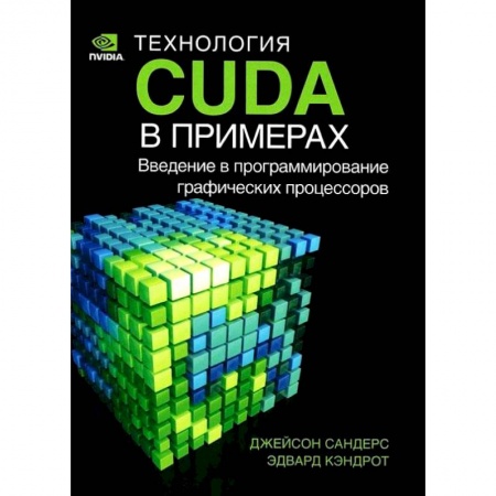 Графика, дизайн, книга Технология CUDA в примерах. Введение в программирование графических процессов заказать