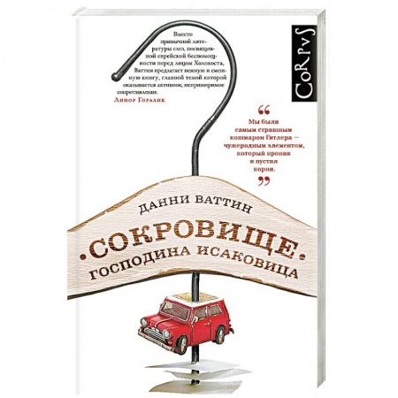 Книги, книга Сокровище господина Исаковица заказать