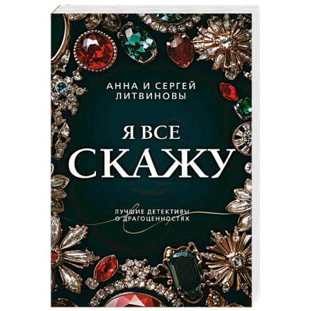 Отечественный женский детектив, книга Я все скажу заказать