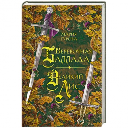 Русское фэнтези, книга Веревочная баллада. Великий Лис заказать