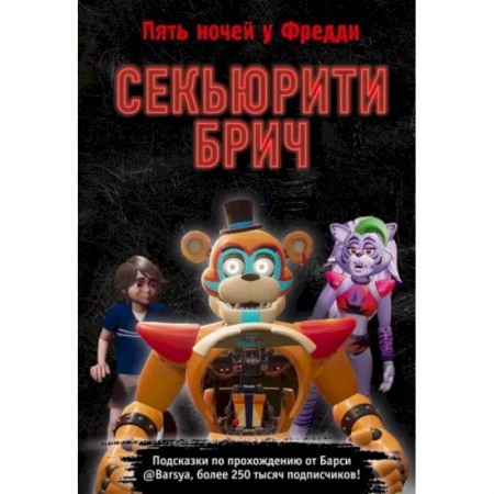 Кроссворды, головоломки, комиксы, книга Секьюрити Брич заказать