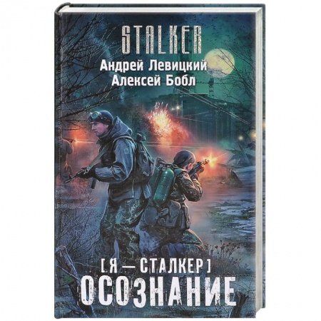 Книги, книга Я - сталкер. Осознание заказать
