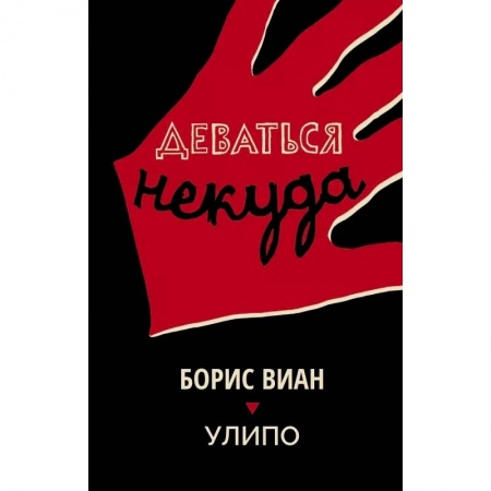 Зарубежная современная проза, книга Деваться некуда заказать