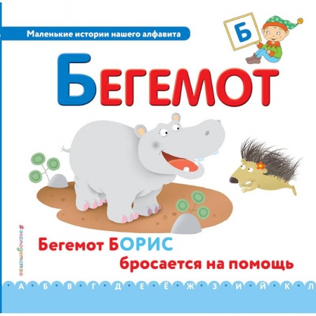 Знакомство с миром, развитие малыша, книга Буква Б - бегемот заказать