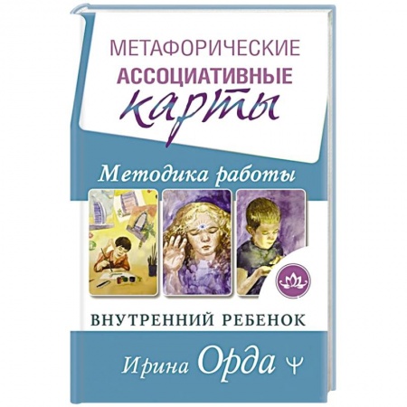 Парапсихология, книга Метафорические Ассоциативные Карты. Методика работы. Внутренний Ребенок заказать