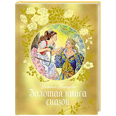 Сборники сказок, книга Золотая книга сказок заказать