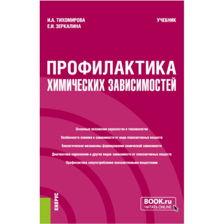 Неврология, книга Профилактика химических зависимостей. Учебник заказать