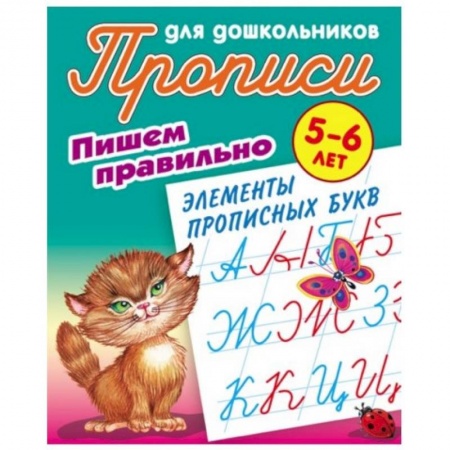 Письмо, мелкая моторика, книга Пишем правильно элементы прописных букв. 5-6 лет заказать