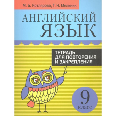Английский язык, книга Английский язык. 9 класс. Тетрадь для повторения и закрепления заказать