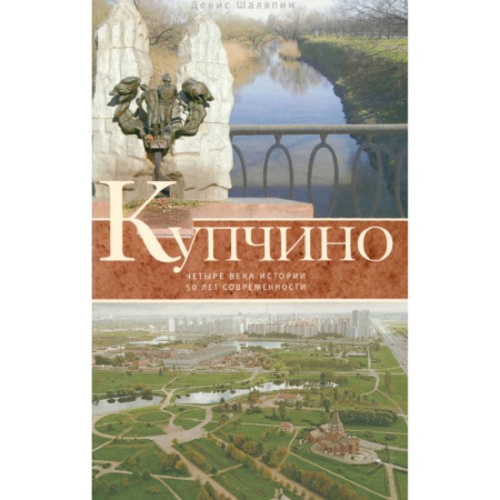 Общие работы по истории России, книга Купчино. Четыре века истории. 50 лет современности заказать