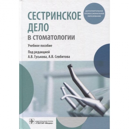 Стоматология, книга Сестринское дело в стоматологии: Учебное пособие заказать