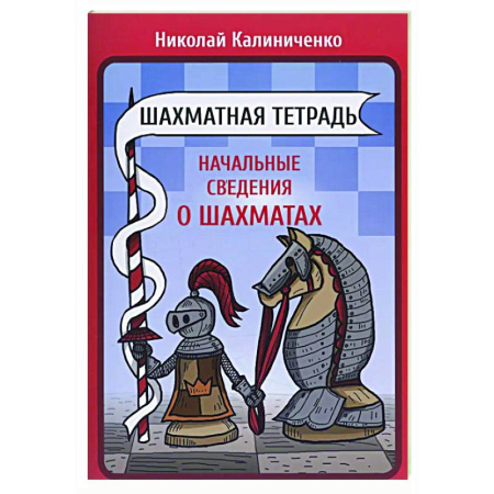 Шахматы. Шашки, книга Шахматная тетрадь. Начальные сведения о шахматах заказать