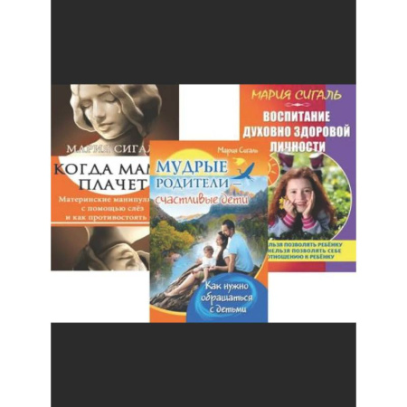 Воспитание и педагогика, книга Семья Без Слез: Мудрость и Любовь в Воспитании (комплект из 3 книг) заказать