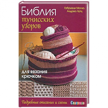 Вязание, книга Библия тунисских узоров для вязания крючком заказать