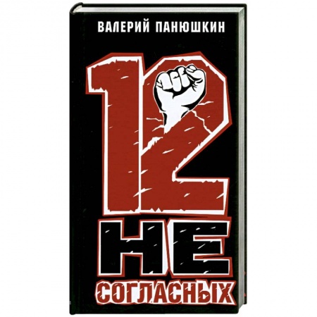Книги, книга 12 Не Согласных заказать
