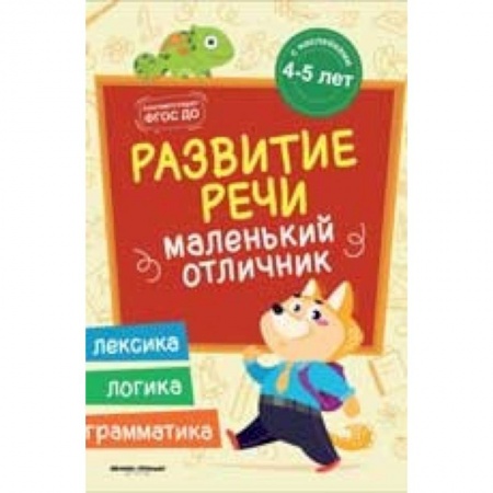 Методика обучения. Методические пособия для учителей, книга Развитие речи. Книжка с наклейками заказать