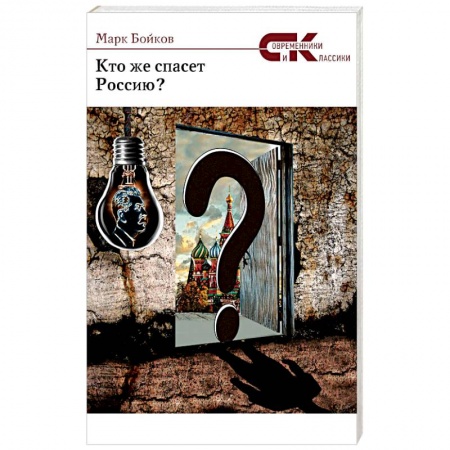 Книги, книга Кто же спасет Россию? заказать