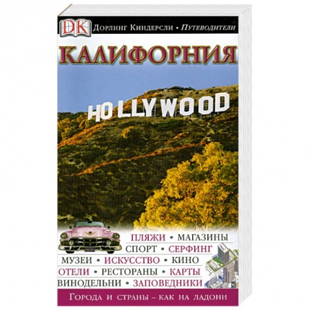 Книги, книга Калифорния. Путеводитель заказать