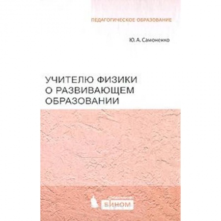 Книги, книга Учителю физики о развивающем образовании. Самоненко Ю.А. заказать